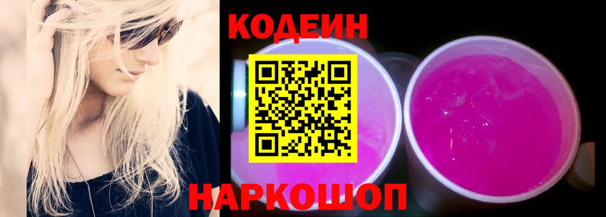 Хабаровск  Кодеин напиток Lean (лин)  Вход с VPN 